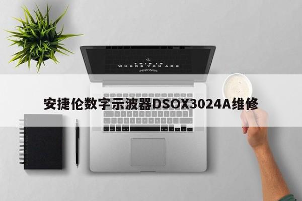 安捷伦数字示波器DSOX3024A维修