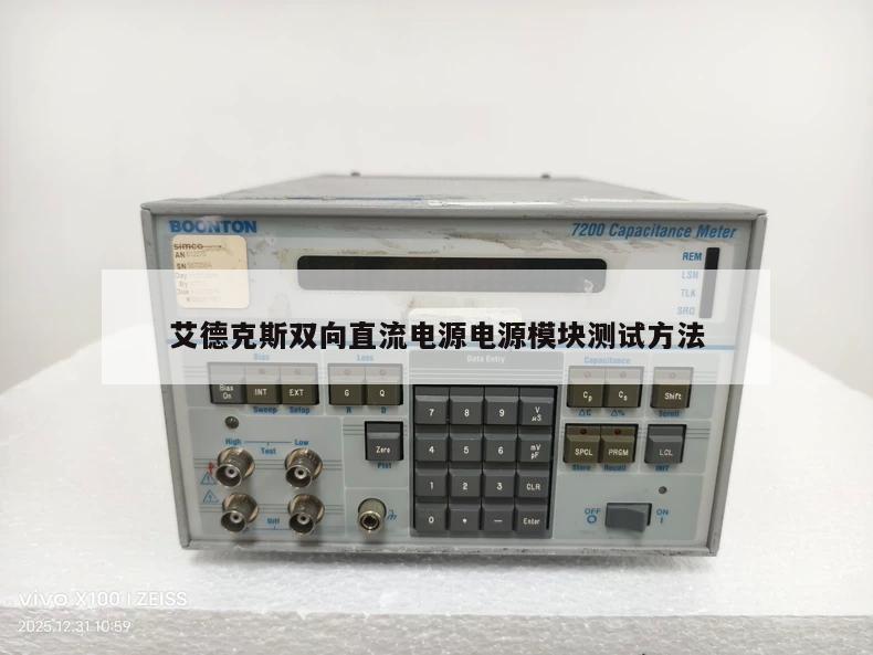 艾德克斯双向直流电源电源模块测试方法