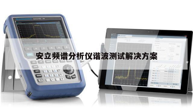 安立频谱分析仪谐波测试解决方案