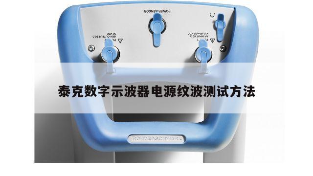 泰克数字示波器电源纹波测试方法