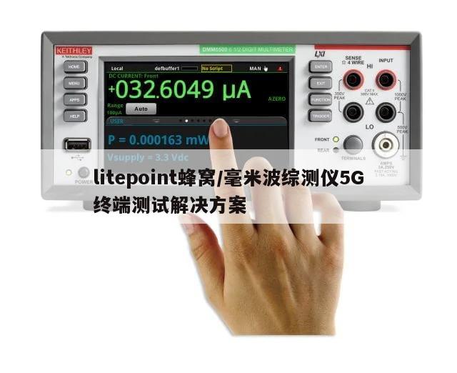 litepoint蜂窝/毫米波综测仪5G终端测试解决方案