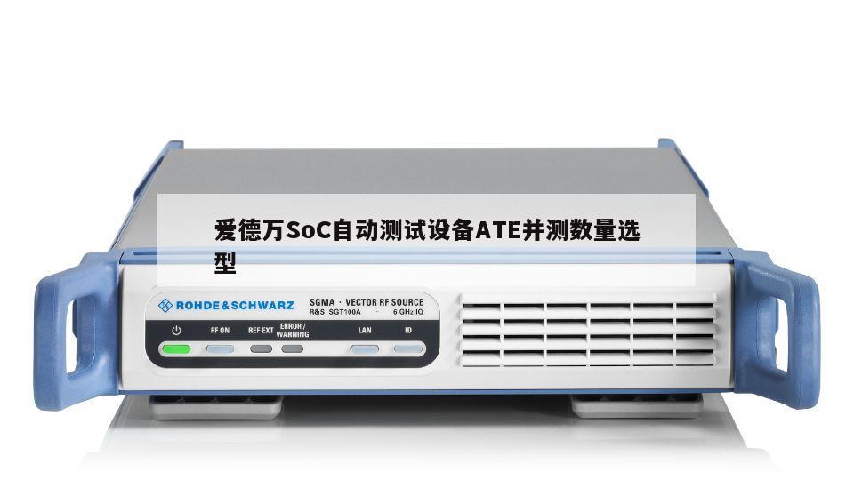 爱德万SoC自动测试设备ATE并测数量选型
