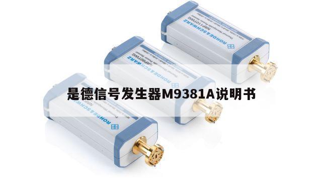 是德信号发生器M9381A说明书