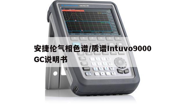 安捷伦气相色谱/质谱Intuvo9000GC说明书