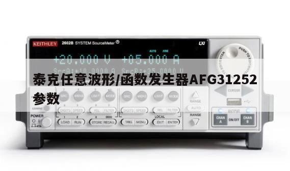 泰克任意波形/函数发生器AFG31252参数