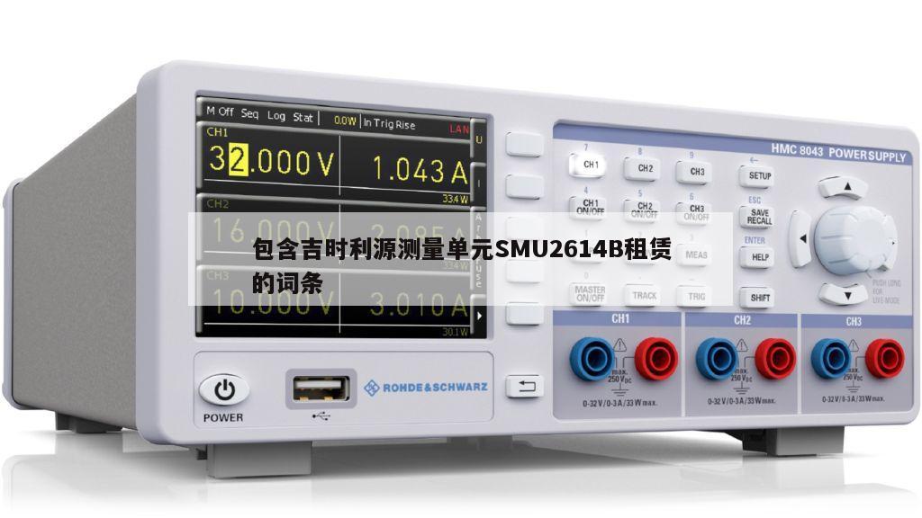 包含吉时利源测量单元SMU2614B租赁的词条