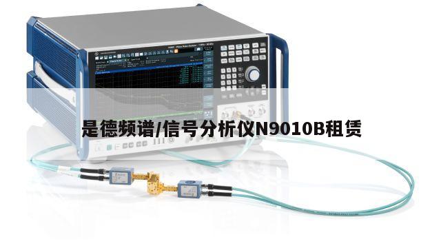是德频谱/信号分析仪N9010B租赁