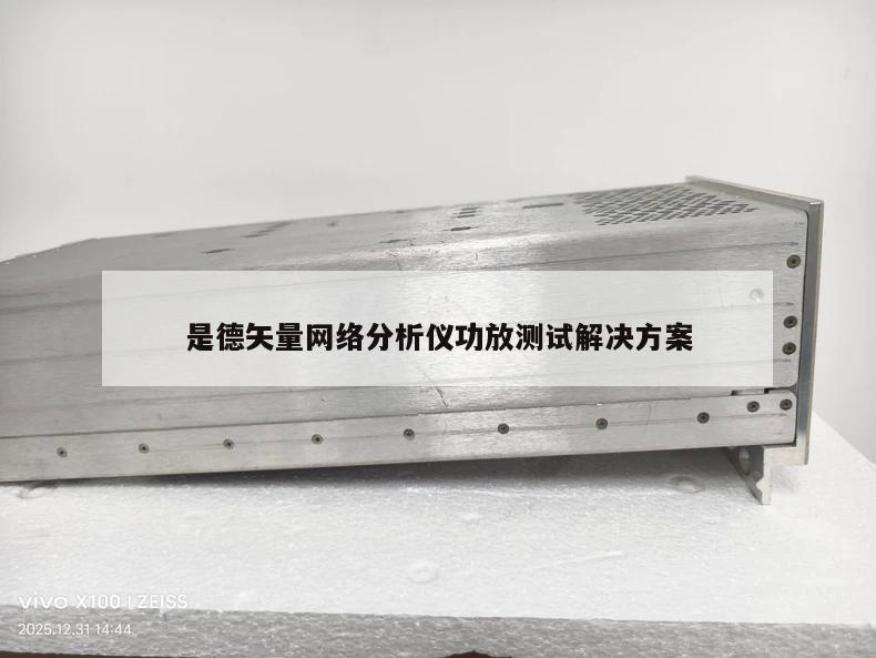 是德矢量网络分析仪功放测试解决方案