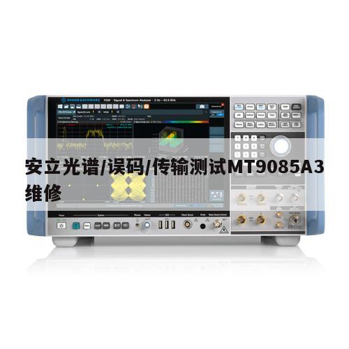 安立光谱/误码/传输测试MT9085A3维修
