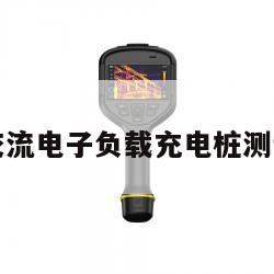 艾德克斯交流电子负载充电桩测试解决方案