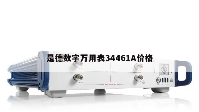 是德数字万用表34461A价格