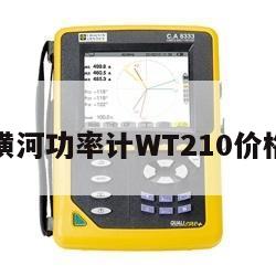 横河功率计WT210价格
