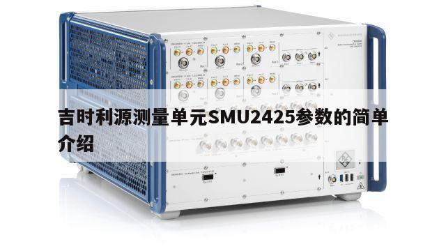 吉时利源测量单元SMU2425参数的简单介绍