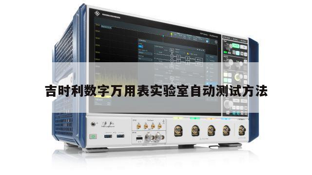 吉时利数字万用表实验室自动测试方法