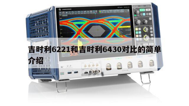 吉时利6221和吉时利6430对比的简单介绍