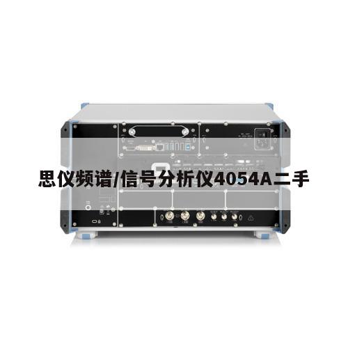 思仪频谱/信号分析仪4054A二手