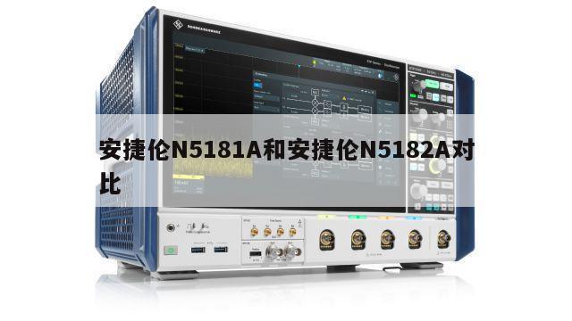 安捷伦N5181A和安捷伦N5182A对比