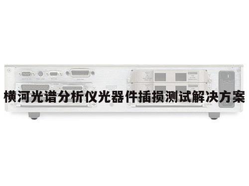横河光谱分析仪光器件插损测试解决方案