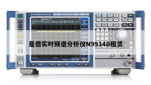 是德实时频谱分析仪N9934B租赁