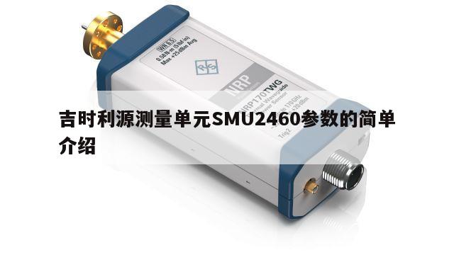 吉时利源测量单元SMU2460参数的简单介绍