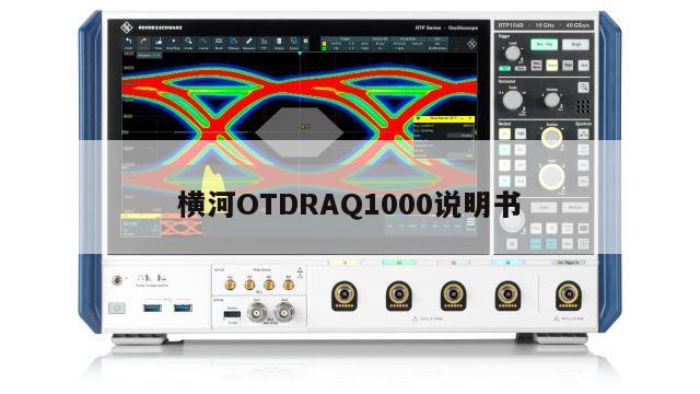 横河OTDRAQ1000说明书