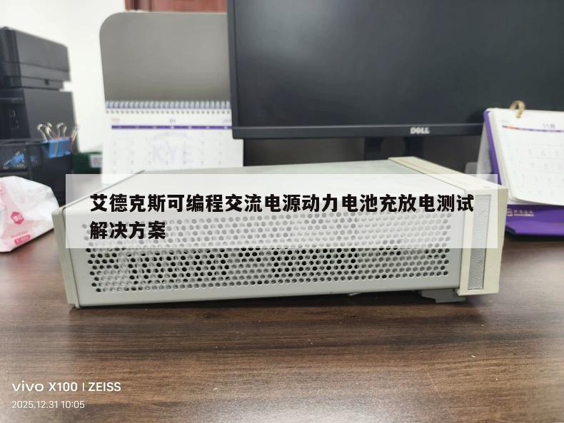 艾德克斯可编程交流电源动力电池充放电测试解决方案