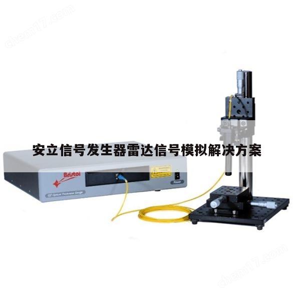 安立信号发生器雷达信号模拟解决方案