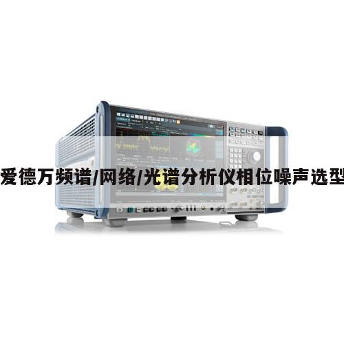 爱德万频谱/网络/光谱分析仪相位噪声选型