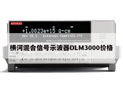 横河混合信号示波器DLM3000价格