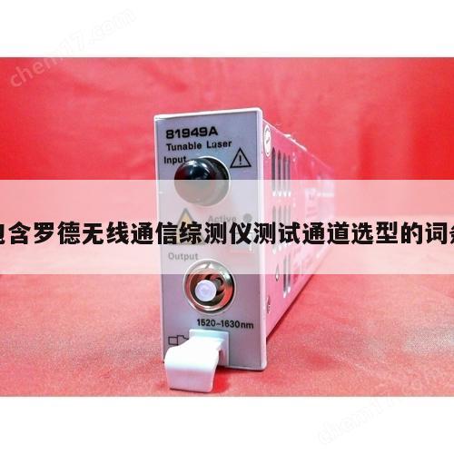 包含罗德无线通信综测仪测试通道选型的词条