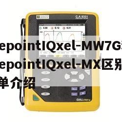 litepointIQxel-MW7G和litepointIQxel-MX区别的简单介绍