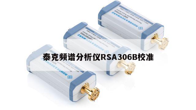 泰克频谱分析仪RSA306B校准