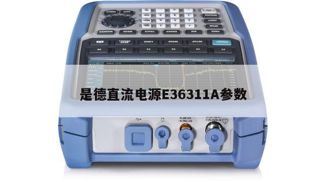是德直流电源E36311A参数