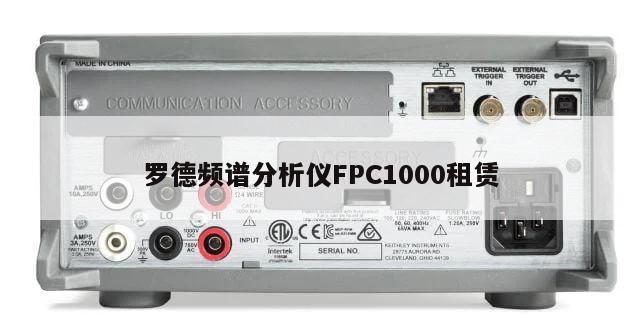 罗德频谱分析仪FPC1000租赁