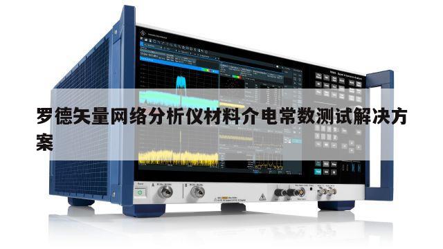 罗德矢量网络分析仪材料介电常数测试解决方案