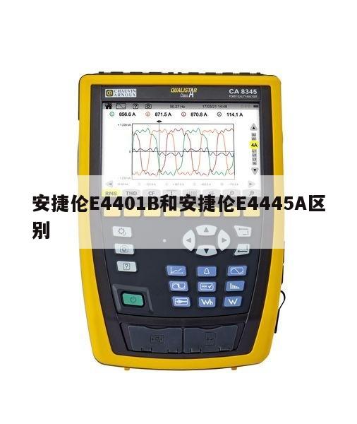安捷伦E4401B和安捷伦E4445A区别