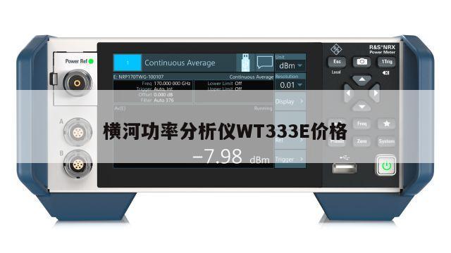 横河功率分析仪WT333E价格