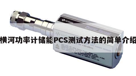 横河功率计储能PCS测试方法的简单介绍