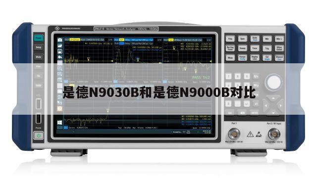 是德N9030B和是德N9000B对比