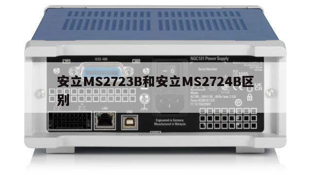 安立MS2723B和安立MS2724B区别