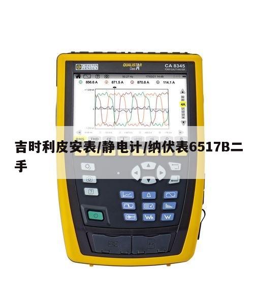 吉时利皮安表/静电计/纳伏表6517B二手