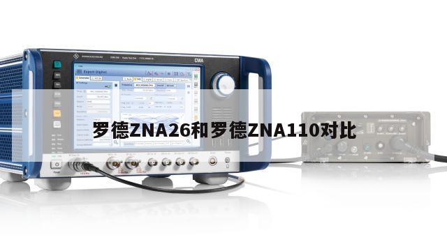 罗德ZNA26和罗德ZNA110对比