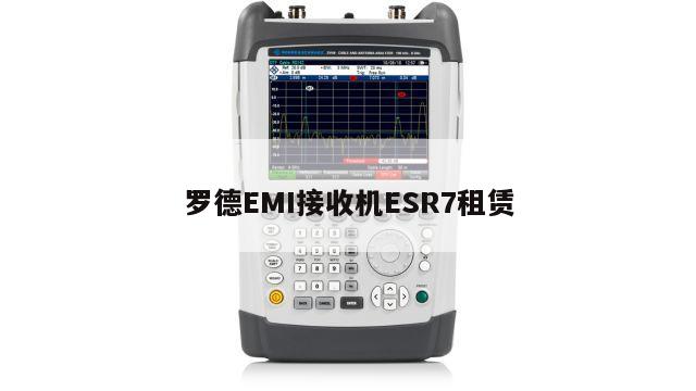 罗德EMI接收机ESR7租赁