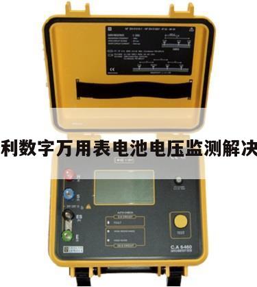 吉时利数字万用表电池电压监测解决方案