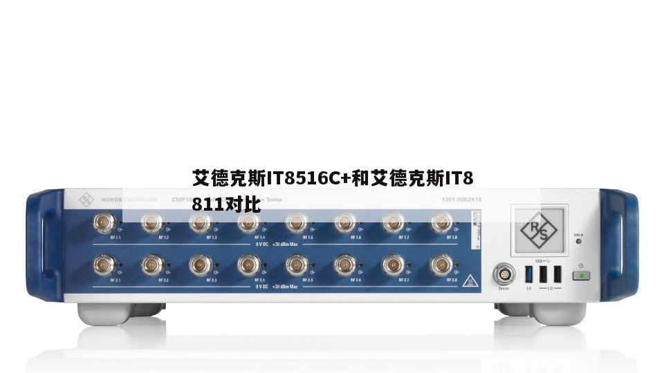 艾德克斯IT8516C+和艾德克斯IT8811对比