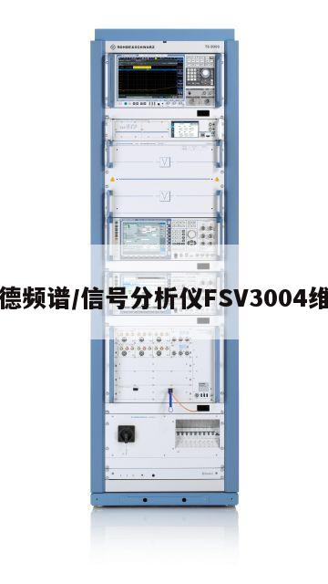 罗德频谱/信号分析仪FSV3004维修
