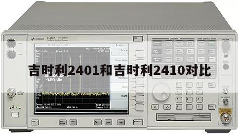 吉时利2401和吉时利2410对比