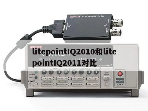 litepointIQ2010和litepointIQ2011对比