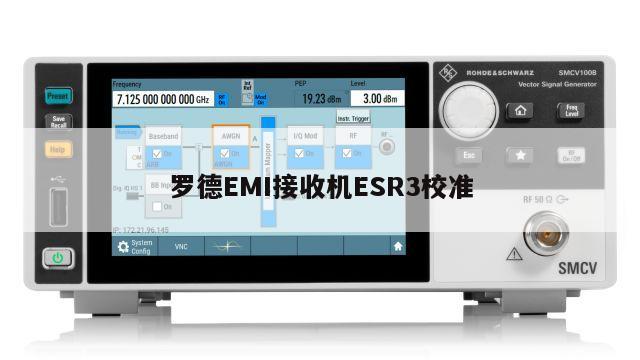 罗德EMI接收机ESR3校准