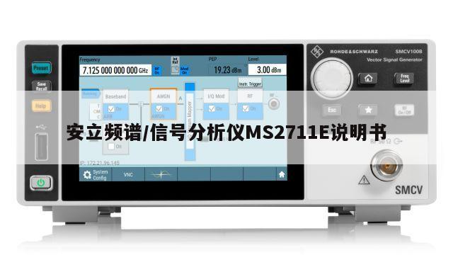 安立频谱/信号分析仪MS2711E说明书